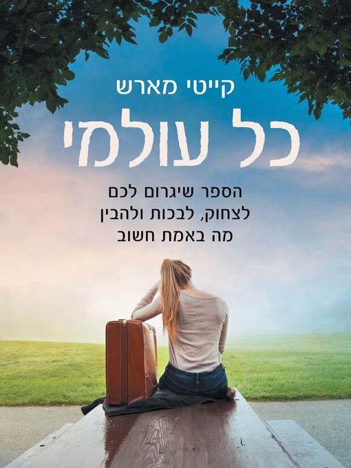 Cover of כל עולמי (My Everything)